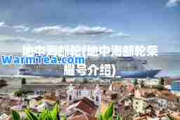 地中海邮轮(地中海邮轮荣耀号介绍)