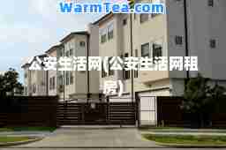 公安生活网(公安生活网租房)
