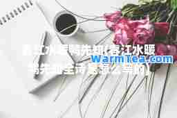 春江水暖鸭先知(春江水暖鸭先知全诗是怎么写的)