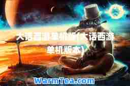 大话西游单机版(大话西游单机版本)