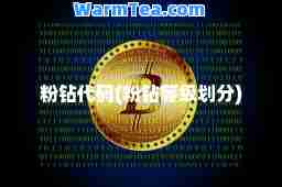 粉钻代码(粉钻等级划分)