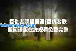 复仇者联盟国语(复仇者联盟国语版在线观看免费完整版高清)
