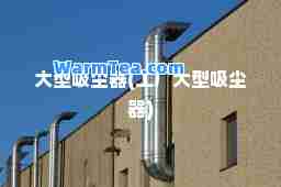 大型吸尘器(工厂大型吸尘器)