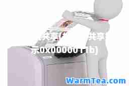 打印机共享(打印机共享提示0x0000011b)