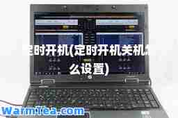 定时开机(定时开机关机怎么设置)