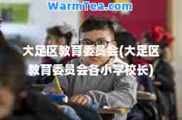 大足区教育委员会(大足区教育委员会各小学校长)
