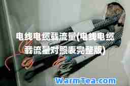 电线电缆载流量(电线电缆载流量对照表完整版)
