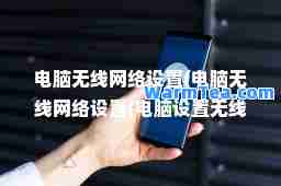 电脑无线网络设置(电脑无线网络设置(电脑设置无线网络))