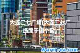 大连二七广场(大连二七广场属于哪个区)