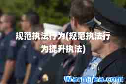 规范执法行为(规范执法行为执法)
