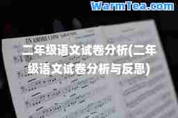 二年级语文试卷分析(二年级语文试卷分析与反思)