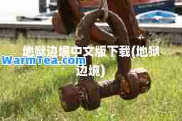 地狱边境中文版下载(地狱边境)