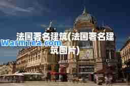 法国著名建筑(法国著名建筑图片)