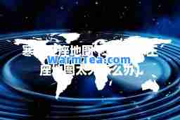 寒冰王座地图下载(寒冰王座地图太大怎么办)