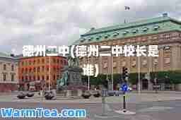 德州二中(德州二中校长是谁)