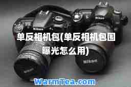 单反相机包(单反相机包围曝光怎么用)