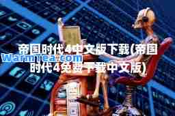 帝国时代4中文版下载(帝国时代4免费下载中文版)
