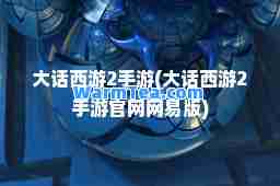 大话西游2手游(大话西游2手游官网网易版)