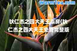 狄仁杰之四大天王票房(狄仁杰之四大天王免费完整版)