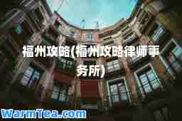 福州攻略(福州攻略律师事务所)