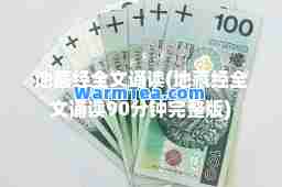 地藏经全文诵读(地藏经全文诵读90分钟完整版)