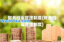 财务档案管理制度(财务档案管理制度)