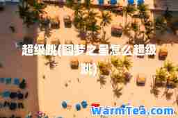 超级跳(圆梦之星怎么超级跳)