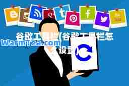 谷歌工具栏(谷歌工具栏怎么设置)
