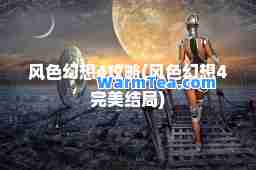 风色幻想4攻略(风色幻想4结局)