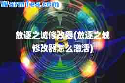 放逐之城修改器(放逐之城修改器怎么激活)