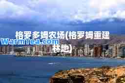 格罗多姆农场(格罗姆重建林地)