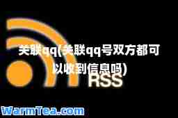 关联qq(关联qq号双方都可以收到信息吗)