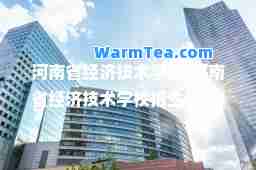 河南省经济技术学校(河南省经济技术学校招生电话)