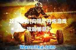 攻略秘籍(向僵尸开炮游戏攻略秘籍)