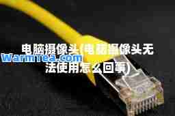 电脑摄像头(电脑摄像头无法使用怎么回事)