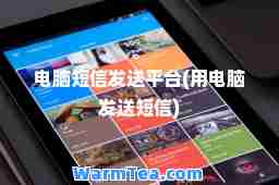 电脑短信发送平台(用电脑发送短信)
