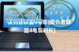 复仇者联盟4电影(复仇者联盟4电影时长)