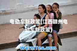 电动车新政策(江西赣州电动车新政策)