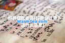 好胆你就麦造(好胆你就麦造什么意思)