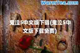 鬼泣5中文版下载(鬼泣5中文版下载免费)