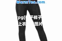 格子rpg(格子裤子配什么上衣好看图片)