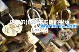 达盖尔(达盖尔发明的银版摄影法)