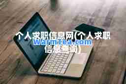 个人求职信息网(个人求职信息查询)