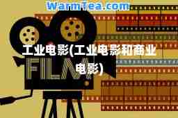 工业电影(工业电影和商业电影)