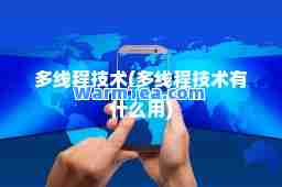 多线程技术(多线程技术有什么用)