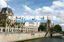 大理三月街(大理三月街是哪)