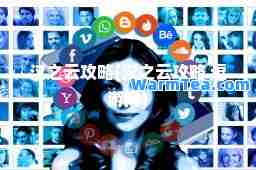 汉之云攻略(汉之云攻略 逗游网)