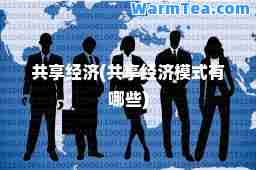 共享经济(共享经济模式有哪些)