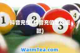 抖音充值(抖音充值怎么退款)