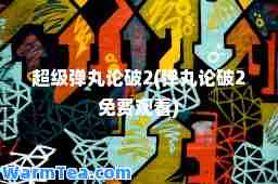 超级弹丸论破2(弹丸论破2免费观看)